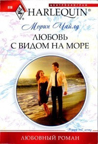 Читать онлайн книгу Любовь с видом на море автор Чайлд Морин Книга Любовь с видом на море
