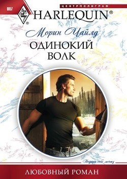 Читать онлайн книгу Одинокий волк автор Чайлд Морин Книга Одинокий волк