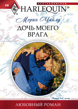 Читать онлайн книгу Дочь моего врага автор Чайлд Морин Книга Дочь моего врага