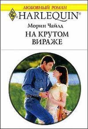 Читать онлайн книгу На крутом вираже автор Чайлд Морин Книга На крутом вираже