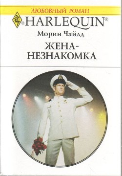 Читать онлайн книгу Жена-незнакомка автор Чайлд Морин Книга Жена-незнакомка