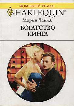 Читать онлайн книгу Богатство Кинга автор Чайлд Морин Книга Богатство Кинга