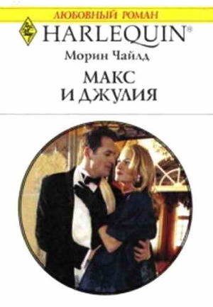 Книга Макс и Джулия