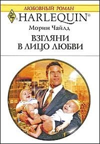Читать онлайн книгу Взгляни в лицо любви автор Чайлд Морин Книга Взгляни в лицо любви