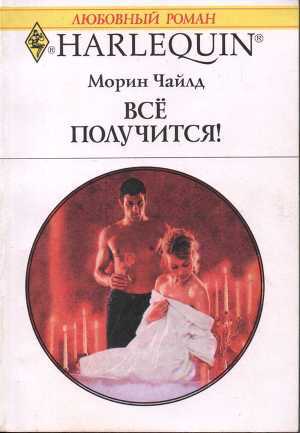 Читать онлайн книгу Все получится! автор Чайлд Морин Книга Все получится!