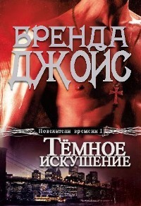 Книга Темное искушение