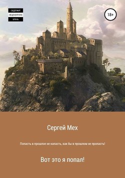 Книга Попасть в прошлое - не напасть, как бы в прошлом не пропасть (СИ)
