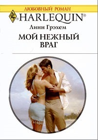 Книга Мой нежный враг