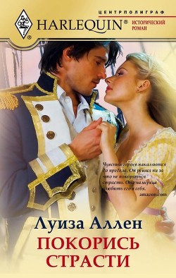 Книга Покорись страсти