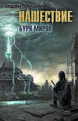 Читать онлайн книгу Буря миров автор Левицкий Андрей Юрьевич Книга Буря миров