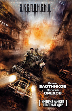 Читать онлайн книгу Империя наносит ответный удар автор Орехов (Мельник) Василий Книга Империя наносит ответный удар