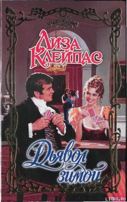 Читать онлайн книгу Дьявол зимой автор Клейпас Лиза Книга Дьявол зимой