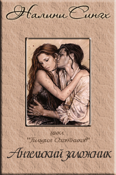 Книга Ангельский заложник