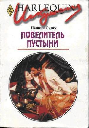 Книга Повелитель пустыни