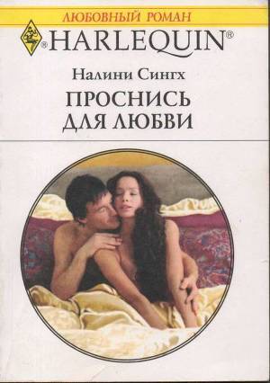 Книга Проснись для любви
