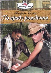 Книга По праву рождения