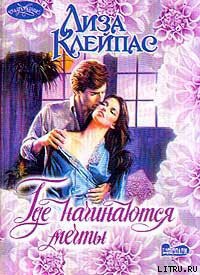 Читать онлайн книгу Где начинаются мечты автор Клейпас Лиза Книга Где начинаются мечты