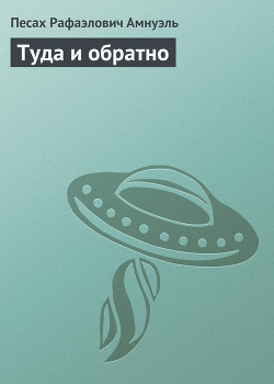 Книга Туда и обратно