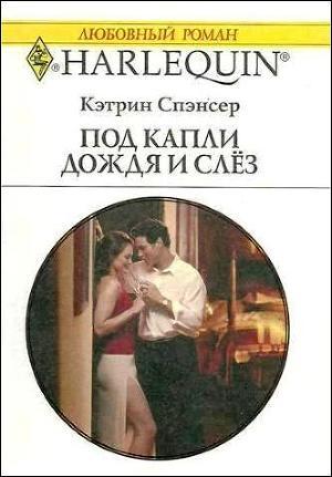 Читать онлайн книгу Под капли дождя и слёз автор Спэнсер Кэтрин Книга Под капли дождя и слёз