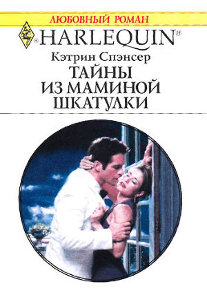 Читать онлайн книгу Тайны из маминой шкатулки автор Спэнсер Кэтрин Книга Тайны из маминой шкатулки