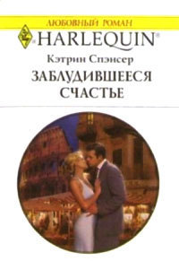 Читать онлайн книгу Заблудившееся счастье автор Спэнсер Кэтрин Книга Заблудившееся счастье