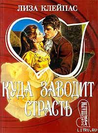 Читать онлайн книгу Куда заводит страсть автор Клейпас Лиза Книга Куда заводит страсть