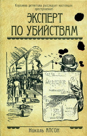 Читать онлайн книгу Эксперт по убийствам автор Апсон Николь Книга Эксперт по убийствам