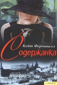 Читать онлайн книгу Содержанка автор Фернивалл (Фурнивэлл) Кейт Книга Содержанка