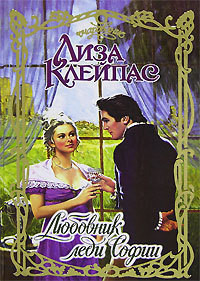 Книга Любовник леди Софии