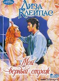 Книга Мой верный страж