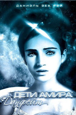 Читать онлайн книгу Данфейт (СИ) автор Зеа Рэй Даниэль Книга Данфейт (СИ)