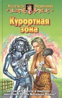Читать онлайн книгу Курортная зона автор Первухина Надежда Валентиновна Книга Курортная зона