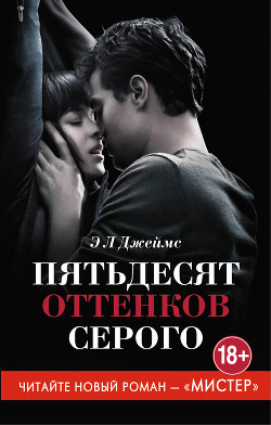 Читать онлайн книгу Пятьдесят оттенков серого автор Джеймс Эрика Леонард Книга Пятьдесят оттенков серого