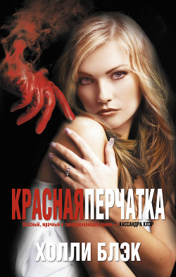 Читать онлайн книгу Красная перчатка автор Блэк Холли Книга Красная перчатка