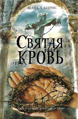 Читать онлайн книгу Святая кровь автор Крышан Александр Книга Святая кровь