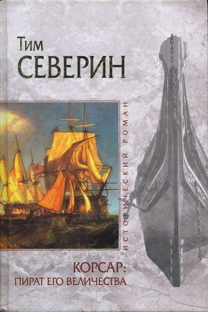 Читать онлайн книгу Пират Его Величества автор Северин Тим Книга Пират Его Величества
