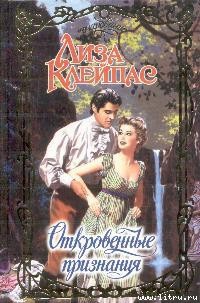 Книга Откровенные признания
