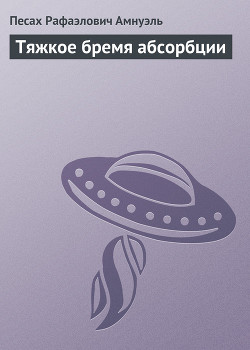 Книга Тяжкое бремя абсорбции