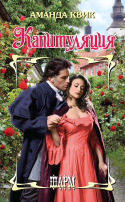 Книга Капитуляция