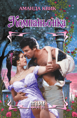 Книга Компаньонка