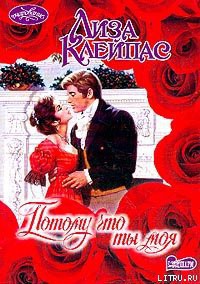 Читать онлайн книгу Потому что ты моя автор Клейпас Лиза Книга Потому что ты моя