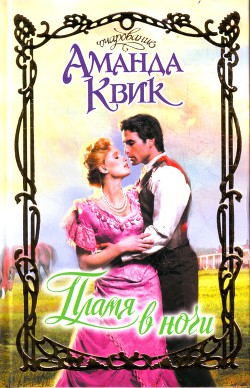 Читать онлайн книгу Пламя в ночи автор Квик Аманда Книга Пламя в ночи