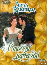 Читать онлайн книгу С тобой навсегда автор Клейпас Лиза Книга С тобой навсегда