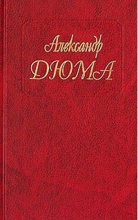 Читать онлайн книгу Госпожа де Шамбле автор Дюма Александр Книга Госпожа де Шамбле