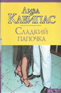 Книга Сладкий папочка