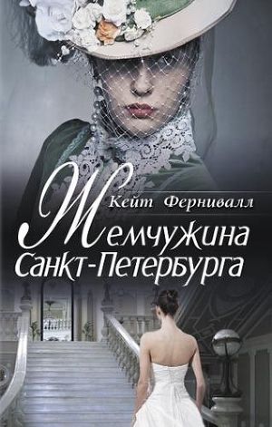 Читать онлайн книгу Жемчужина Санкт-Петербурга автор Фернивалл (Фурнивэлл) Кейт Книга Жемчужина Санкт-Петербурга
