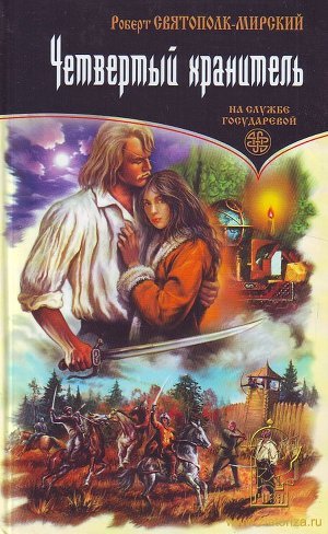 Книга Четвертый хранитель