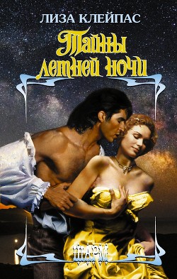 Читать онлайн книгу Тайны летней ночи автор Клейпас Лиза Книга Тайны летней ночи