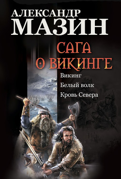 Читать онлайн книгу Кровь Севера автор Мазин Александр Владимирович Книга Кровь Севера