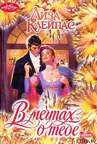 Книга В мечтах о тебе